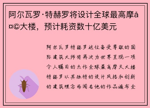 阿尔瓦罗·特赫罗将设计全球最高摩天大楼，预计耗资数十亿美元