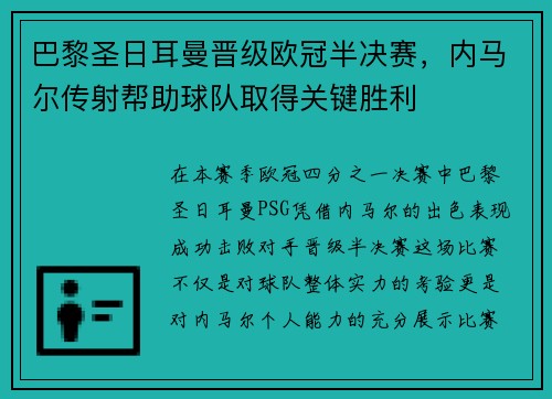 巴黎圣日耳曼晋级欧冠半决赛，内马尔传射帮助球队取得关键胜利