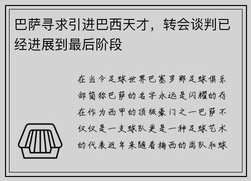 巴萨寻求引进巴西天才，转会谈判已经进展到最后阶段