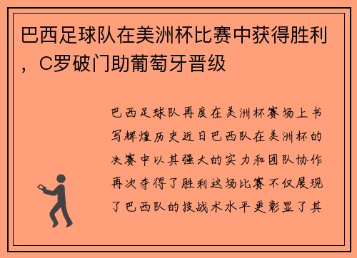 巴西足球队在美洲杯比赛中获得胜利，C罗破门助葡萄牙晋级