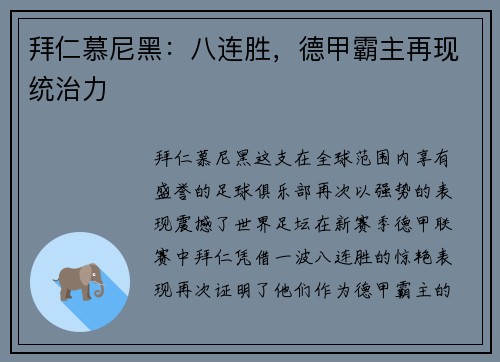 拜仁慕尼黑：八连胜，德甲霸主再现统治力