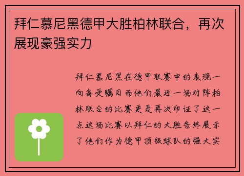 拜仁慕尼黑德甲大胜柏林联合，再次展现豪强实力