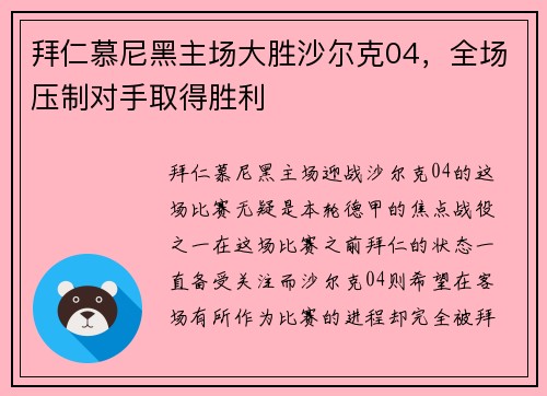 拜仁慕尼黑主场大胜沙尔克04，全场压制对手取得胜利