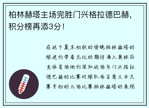 柏林赫塔主场完胜门兴格拉德巴赫，积分榜再添3分！