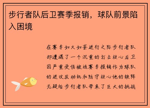 步行者队后卫赛季报销，球队前景陷入困境