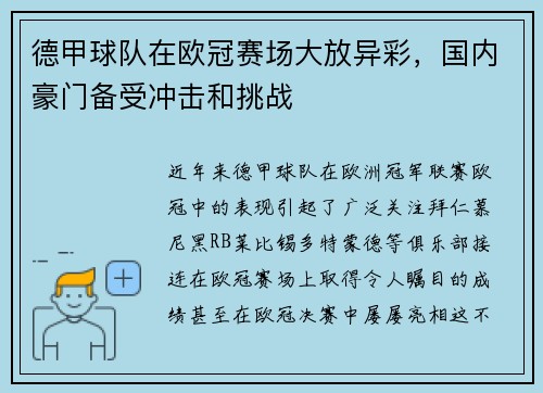 德甲球队在欧冠赛场大放异彩，国内豪门备受冲击和挑战