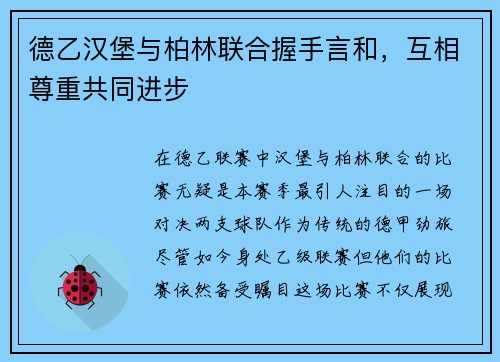 德乙汉堡与柏林联合握手言和，互相尊重共同进步