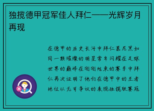 独揽德甲冠军佳人拜仁——光辉岁月再现