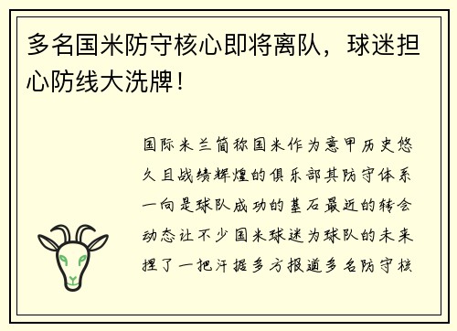 多名国米防守核心即将离队，球迷担心防线大洗牌！