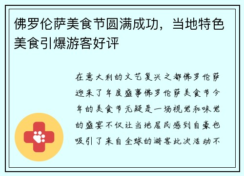 佛罗伦萨美食节圆满成功，当地特色美食引爆游客好评