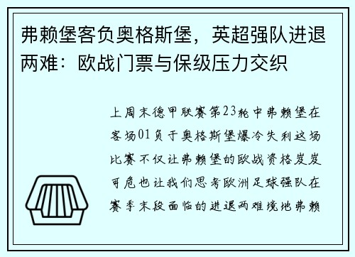 弗赖堡客负奥格斯堡，英超强队进退两难：欧战门票与保级压力交织
