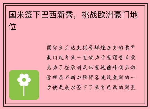 国米签下巴西新秀，挑战欧洲豪门地位