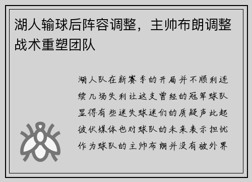 湖人输球后阵容调整，主帅布朗调整战术重塑团队