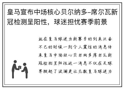 皇马宣布中场核心贝尔纳多-席尔瓦新冠检测呈阳性，球迷担忧赛季前景