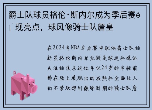 爵士队球员格伦·斯内尔成为季后赛表现亮点，球风像骑士队詹皇