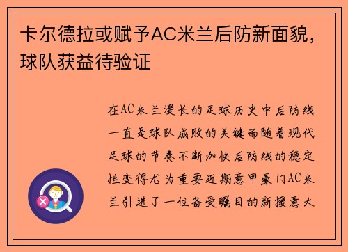 卡尔德拉或赋予AC米兰后防新面貌，球队获益待验证