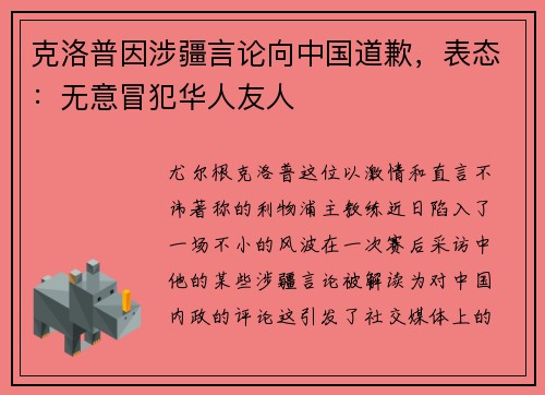 克洛普因涉疆言论向中国道歉，表态：无意冒犯华人友人
