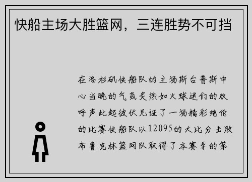 快船主场大胜篮网，三连胜势不可挡