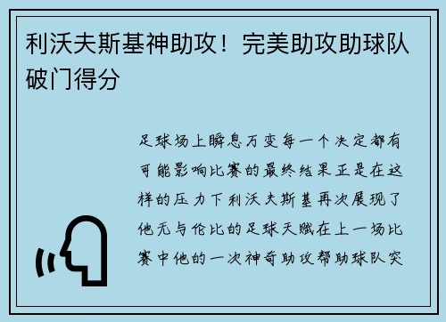 利沃夫斯基神助攻！完美助攻助球队破门得分