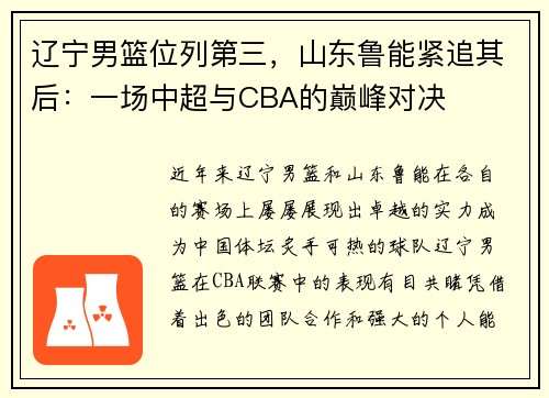 辽宁男篮位列第三，山东鲁能紧追其后：一场中超与CBA的巅峰对决