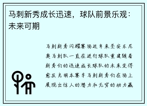 马刺新秀成长迅速，球队前景乐观：未来可期