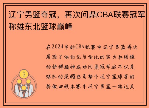 辽宁男篮夺冠，再次问鼎CBA联赛冠军称雄东北篮球巅峰