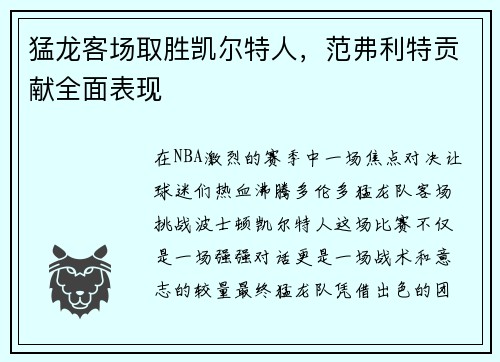 猛龙客场取胜凯尔特人，范弗利特贡献全面表现