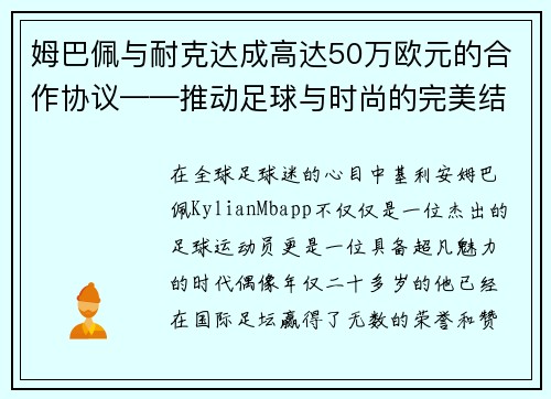 姆巴佩与耐克达成高达50万欧元的合作协议——推动足球与时尚的完美结合