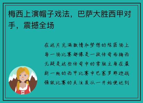 梅西上演帽子戏法，巴萨大胜西甲对手，震撼全场