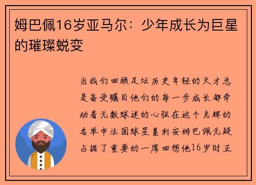 姆巴佩16岁亚马尔：少年成长为巨星的璀璨蜕变