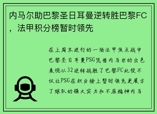 内马尔助巴黎圣日耳曼逆转胜巴黎FC，法甲积分榜暂时领先
