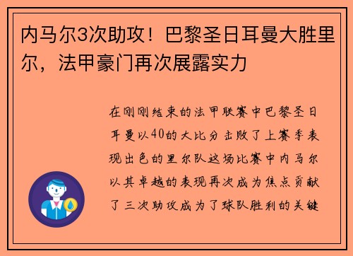 内马尔3次助攻！巴黎圣日耳曼大胜里尔，法甲豪门再次展露实力