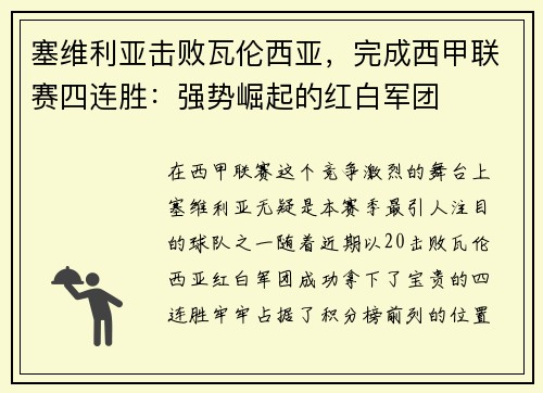 塞维利亚击败瓦伦西亚，完成西甲联赛四连胜：强势崛起的红白军团