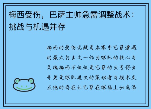 梅西受伤，巴萨主帅急需调整战术：挑战与机遇并存