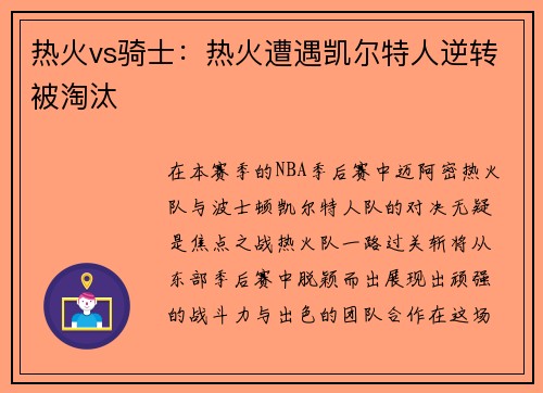 热火vs骑士：热火遭遇凯尔特人逆转被淘汰