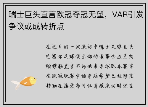 瑞士巨头直言欧冠夺冠无望，VAR引发争议或成转折点
