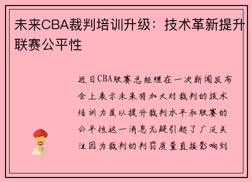 未来CBA裁判培训升级：技术革新提升联赛公平性