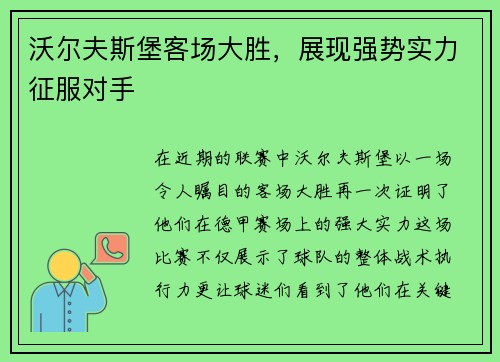 沃尔夫斯堡客场大胜，展现强势实力征服对手