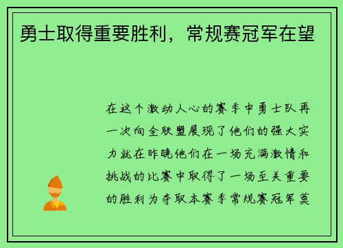 勇士取得重要胜利，常规赛冠军在望