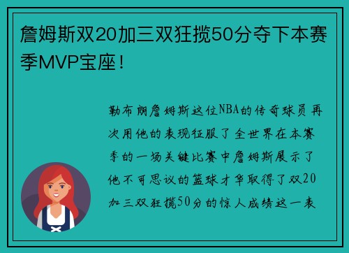 詹姆斯双20加三双狂揽50分夺下本赛季MVP宝座！