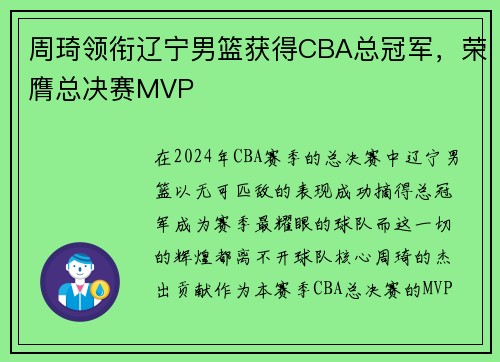 周琦领衔辽宁男篮获得CBA总冠军，荣膺总决赛MVP