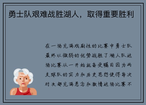 勇士队艰难战胜湖人，取得重要胜利