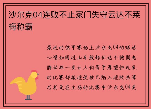 沙尔克04连败不止家门失守云达不莱梅称霸