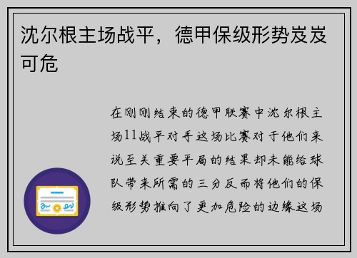 沈尔根主场战平，德甲保级形势岌岌可危