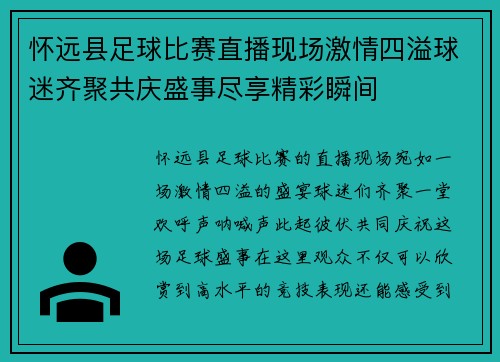 怀远县足球比赛直播现场激情四溢球迷齐聚共庆盛事尽享精彩瞬间