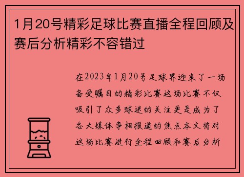 1月20号精彩足球比赛直播全程回顾及赛后分析精彩不容错过