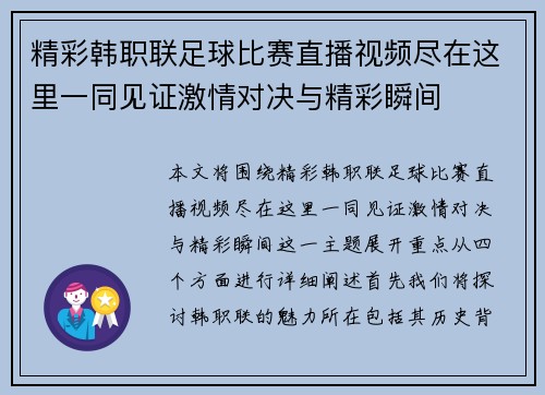 精彩韩职联足球比赛直播视频尽在这里一同见证激情对决与精彩瞬间