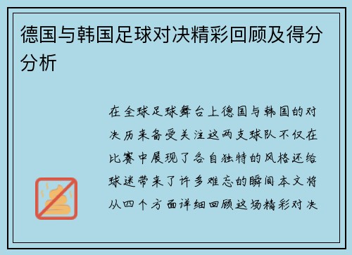 德国与韩国足球对决精彩回顾及得分分析